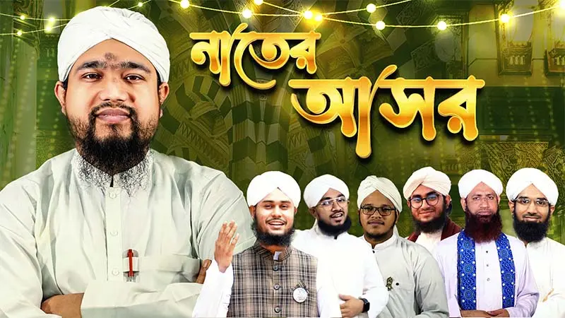 Naater Asor (নাতের আসর)